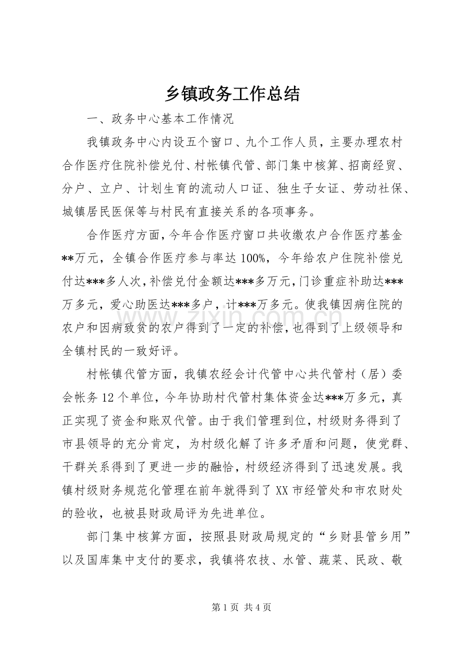 乡镇政务工作总结 .docx_第1页