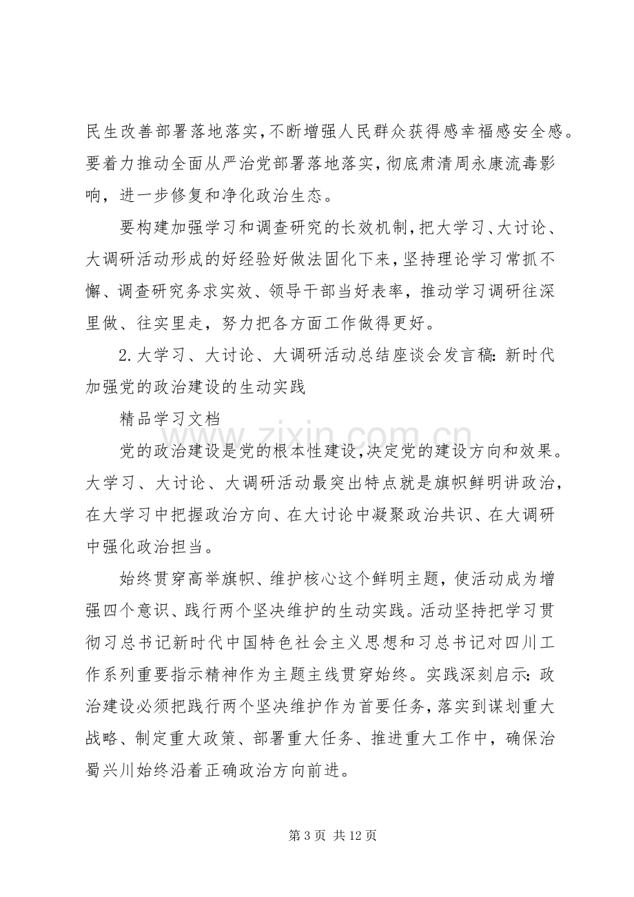 大讨论大调研活动总结座谈会发言稿材料汇总【5篇】 .docx_第3页