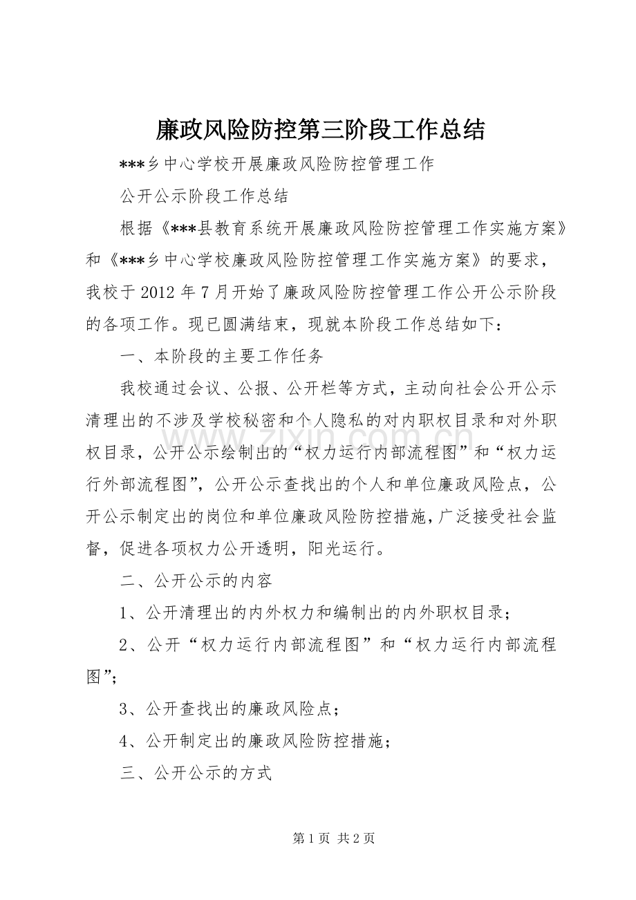 廉政风险防控第三阶段工作总结 .docx_第1页