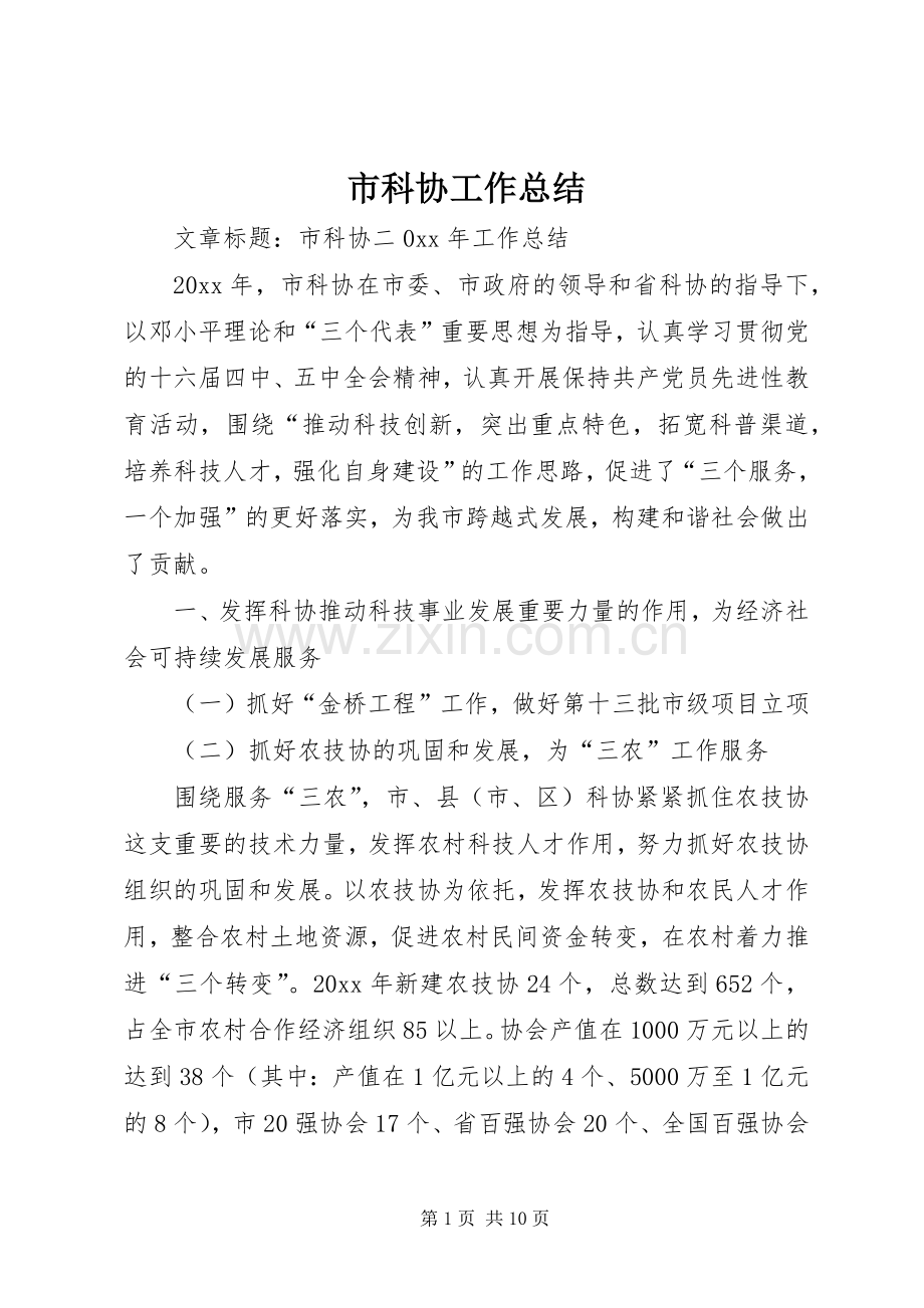 市科协工作总结 .docx_第1页