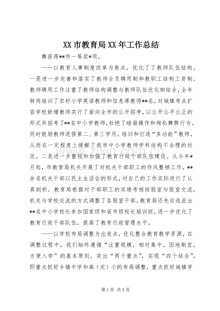 XX市教育局XX年工作总结 .docx_第1页