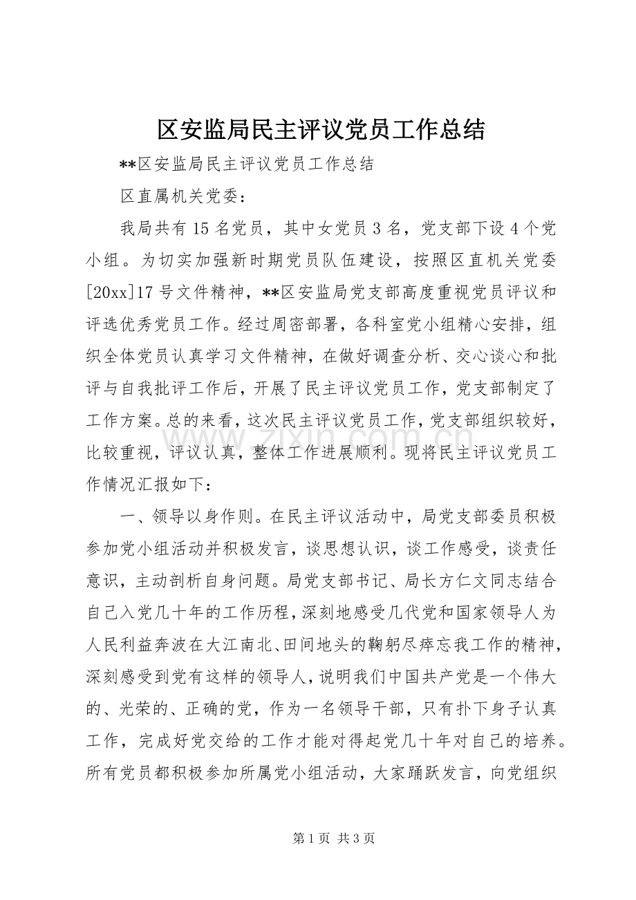 区安监局民主评议党员工作总结 .docx_第1页