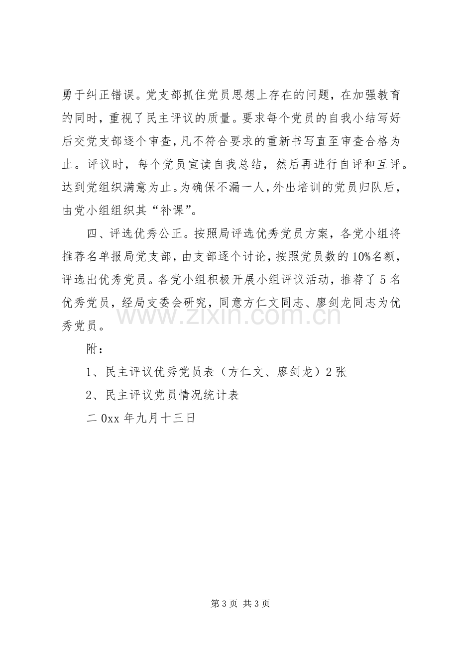 区安监局民主评议党员工作总结 .docx_第3页