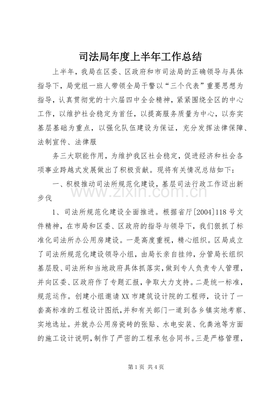 司法局年度上半年工作总结 .docx_第1页