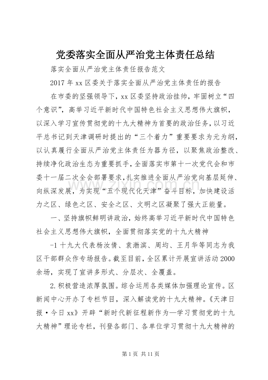 党委落实全面从严治党主体责任总结 .docx_第1页