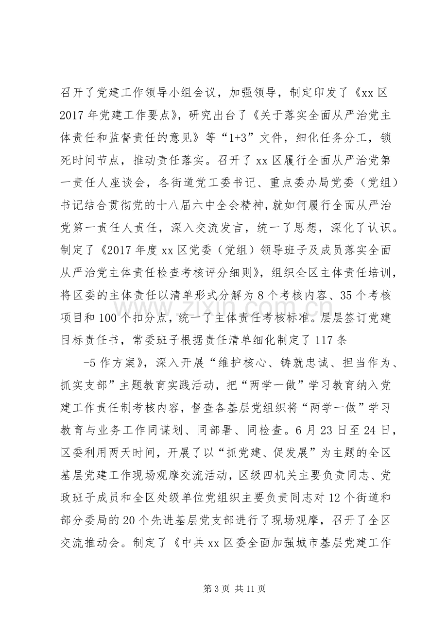 党委落实全面从严治党主体责任总结 .docx_第3页