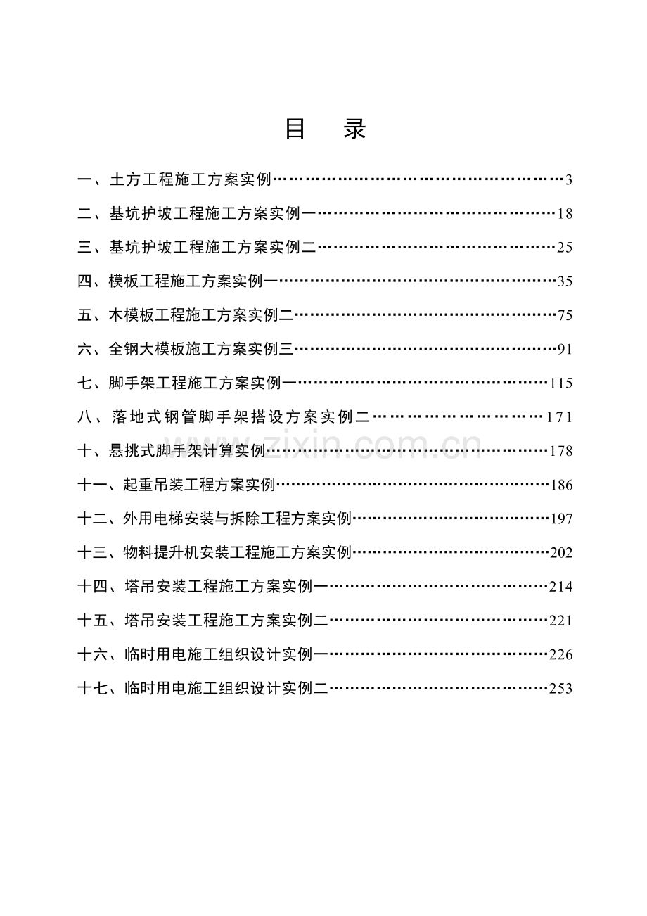 安全施工方案(260页).doc_第1页