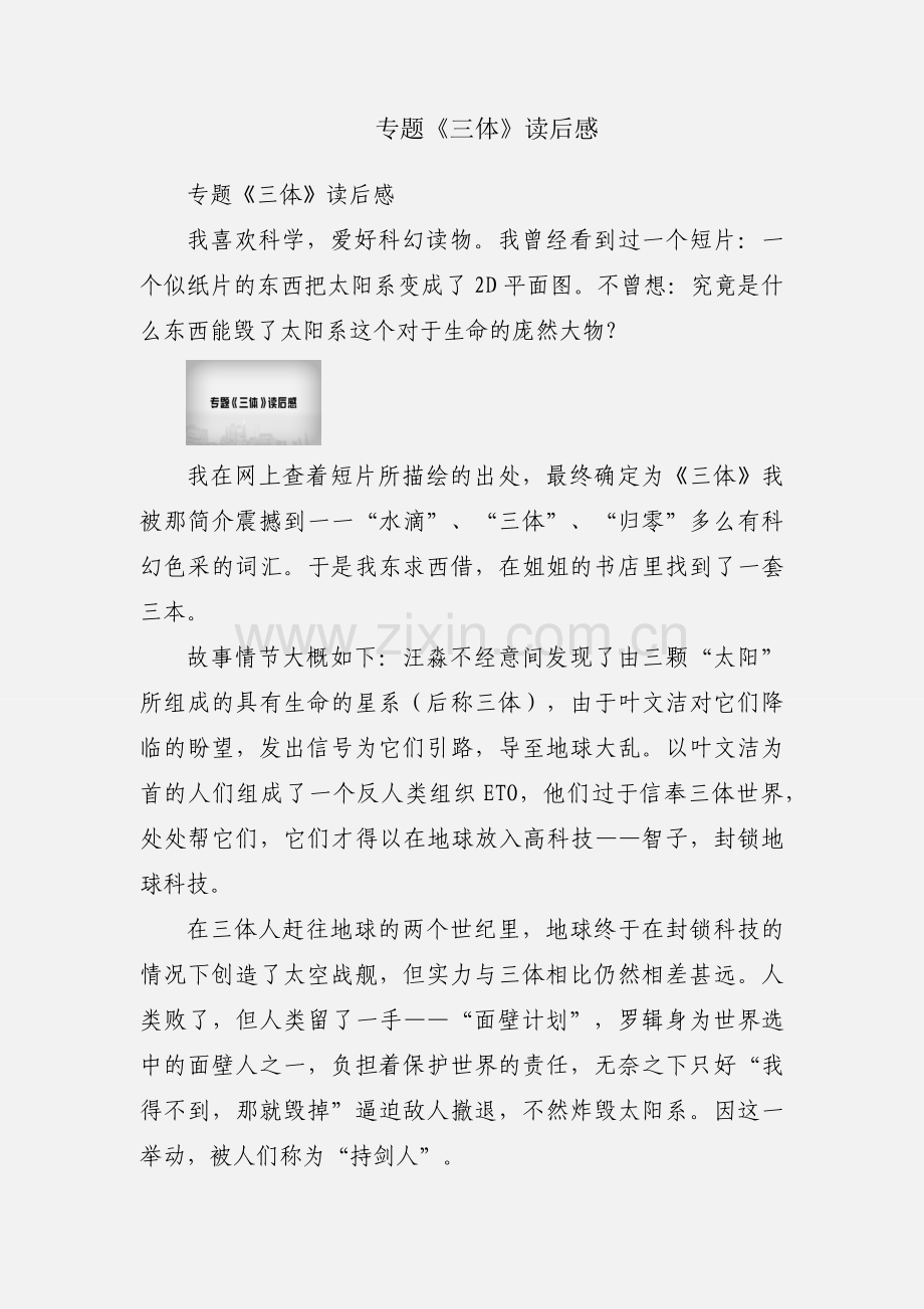 专题《三体》读后感.docx_第1页