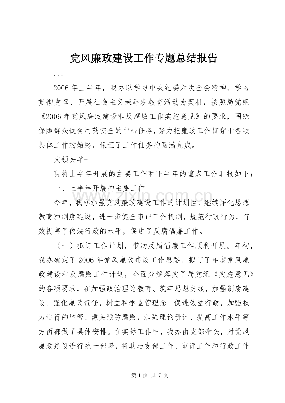 党风廉政建设工作专题总结报告 .docx_第1页