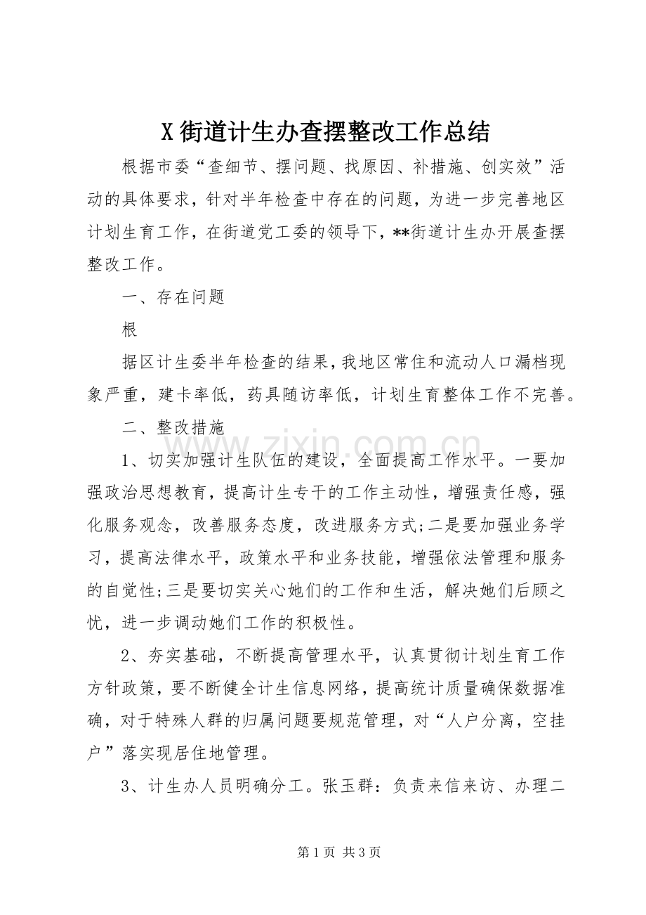 X街道计生办查摆整改工作总结 .docx_第1页