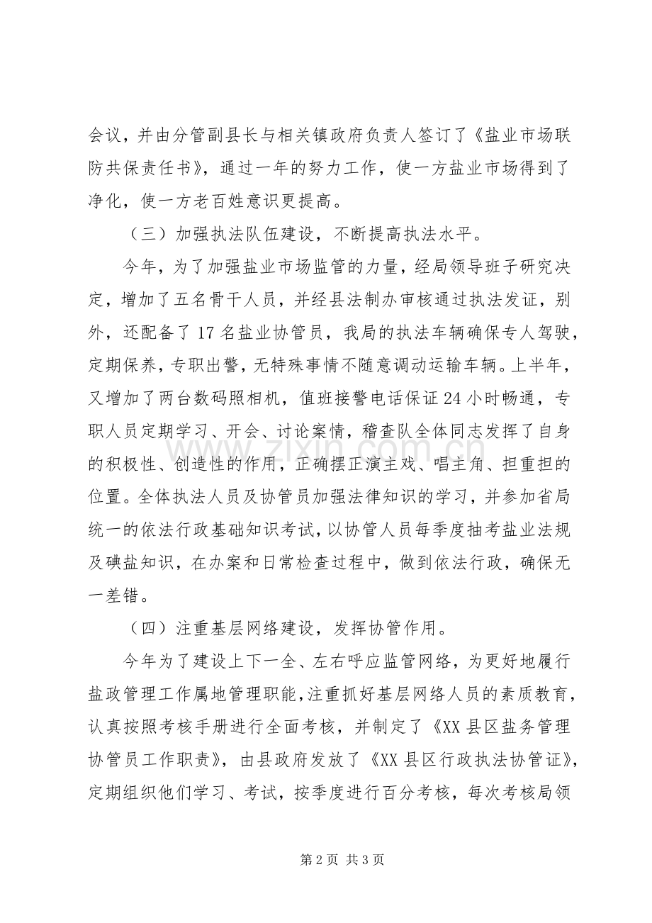 县盐务管理局年度盐政工作总结 .docx_第2页