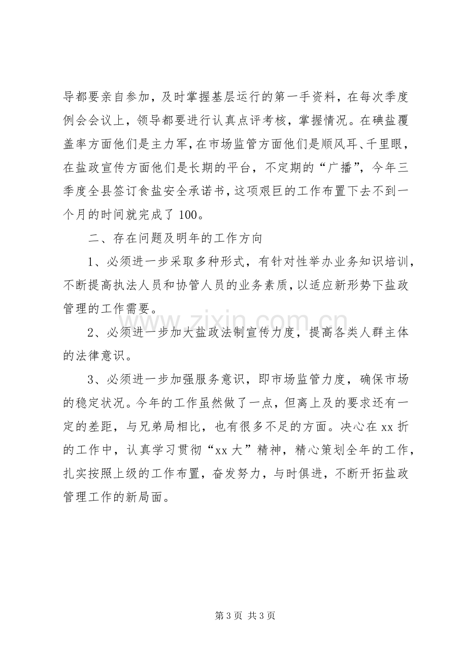 县盐务管理局年度盐政工作总结 .docx_第3页