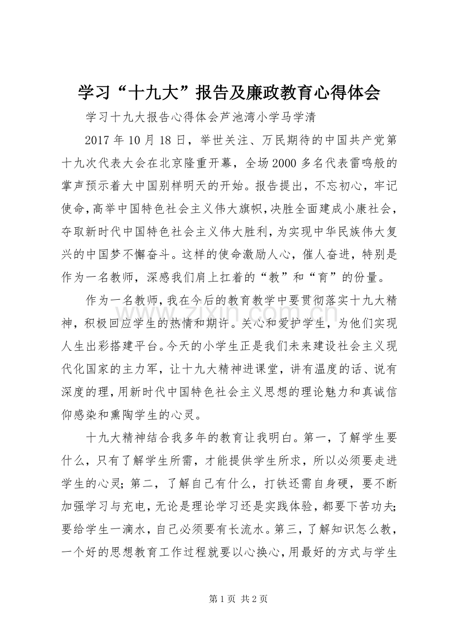 学习“十九大”报告及廉政教育体会心得.docx_第1页