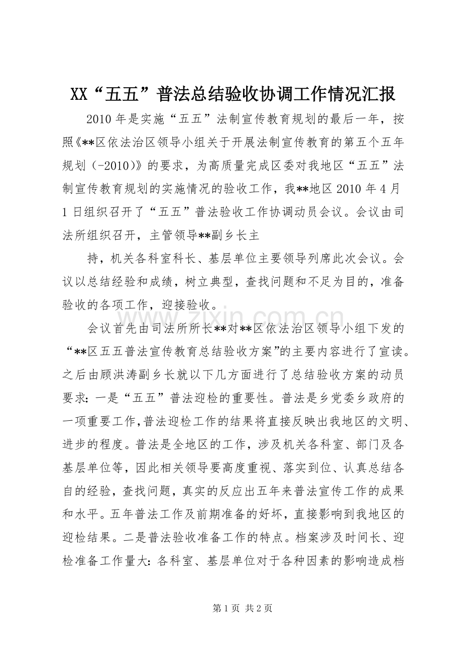 XX“五五”普法总结验收协调工作情况汇报 .docx_第1页