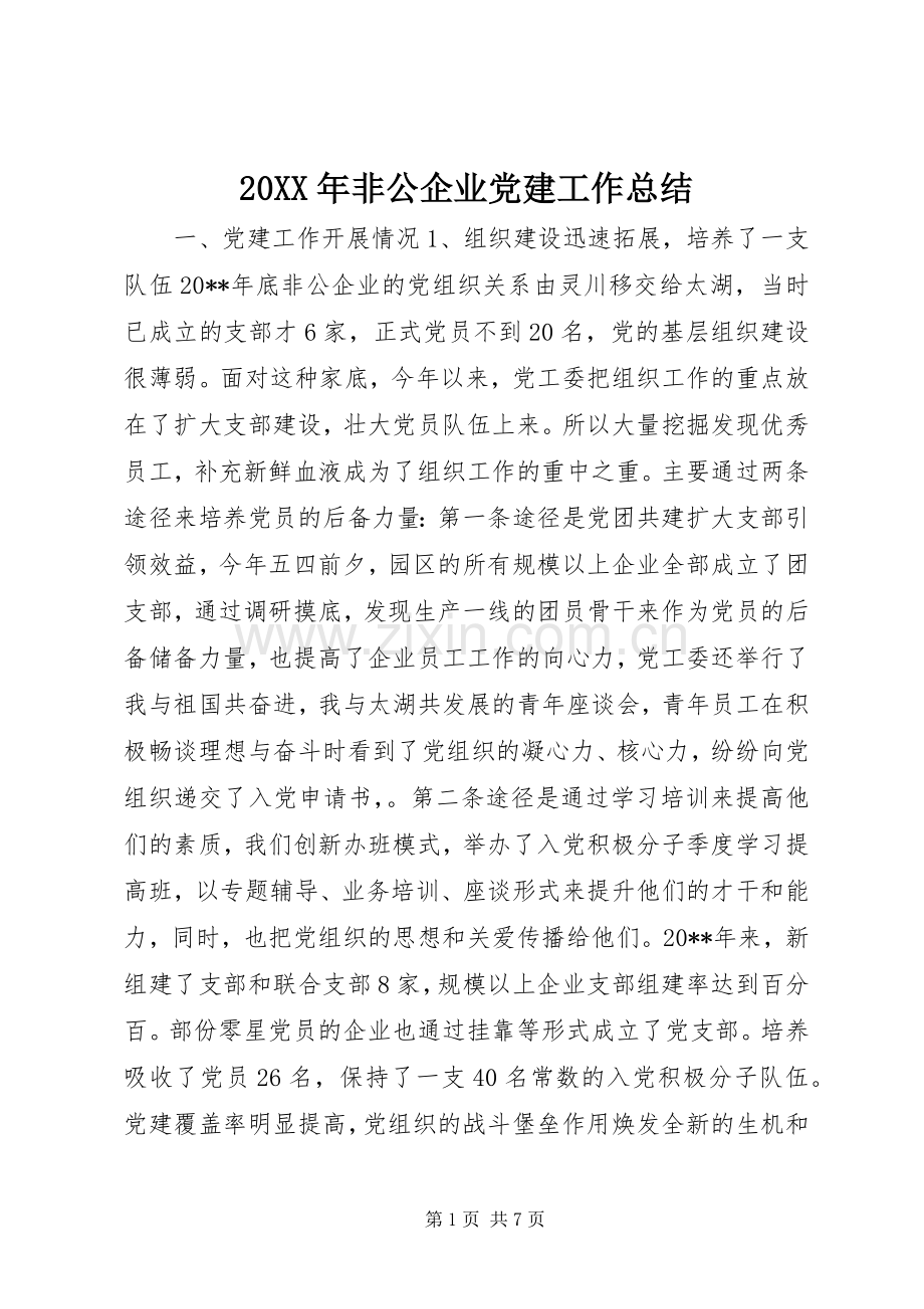 20XX年非公企业党建工作总结.docx_第1页