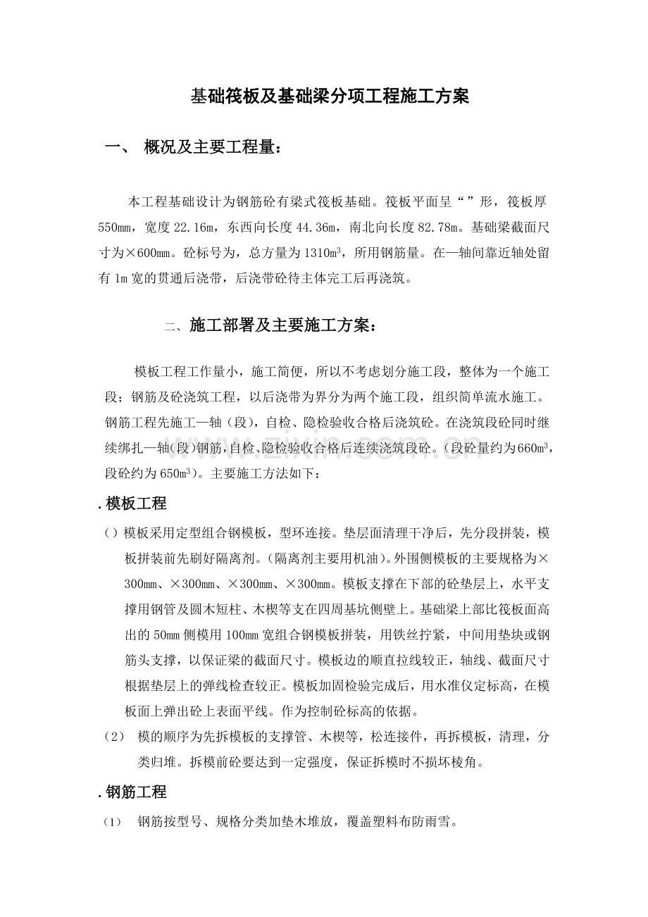 基础筏板及基础梁分项工程施工组织设计方案(7页).doc_第1页