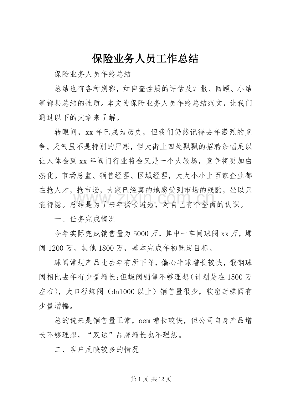 保险业务人员工作总结 .docx_第1页