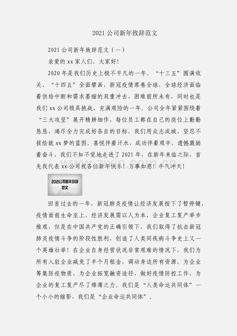 2021公司新年致辞范文.docx_第1页