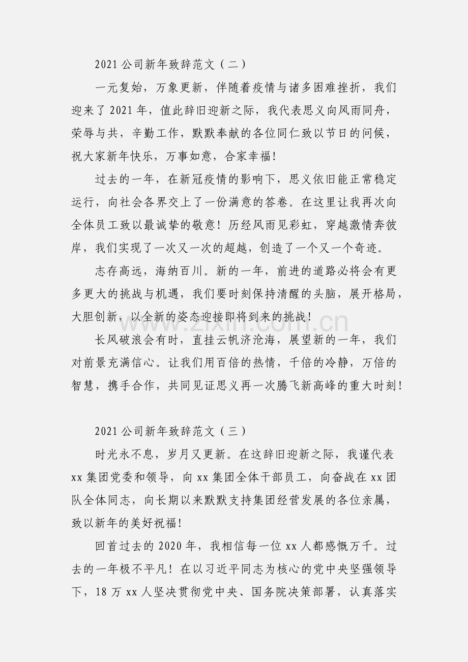 2021公司新年致辞范文.docx_第3页