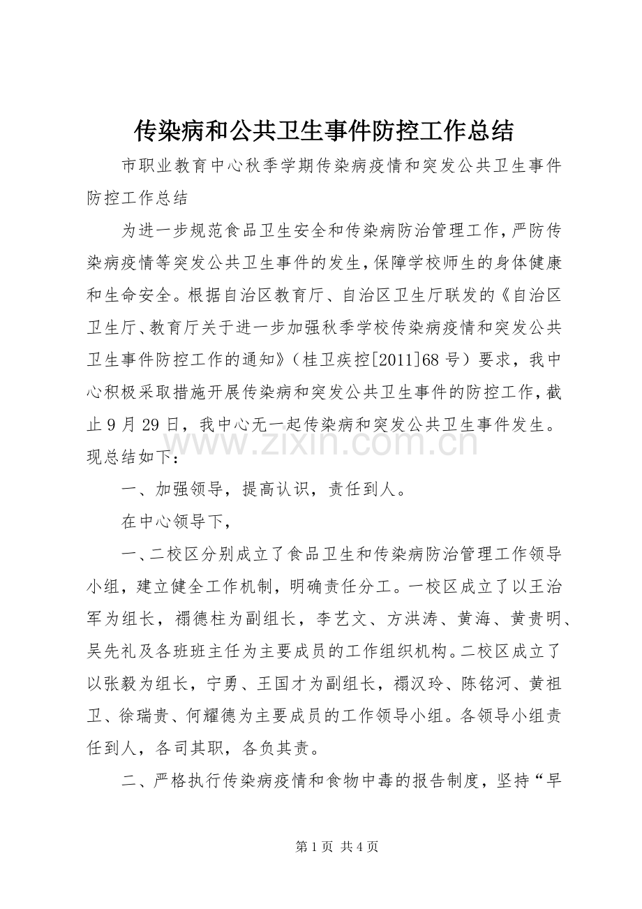 传染病和公共卫生事件防控工作总结 .docx_第1页