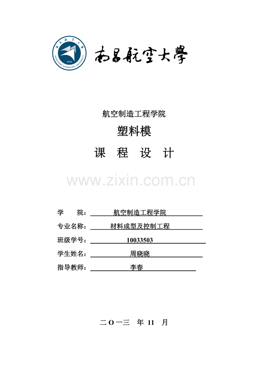 塑料模课程设计.docx_第1页