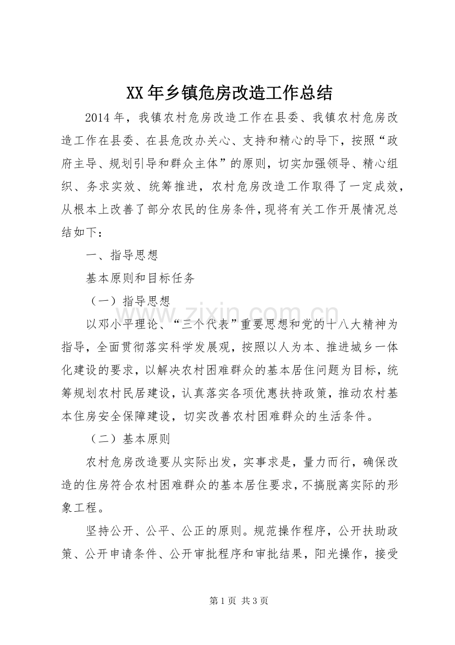 XX年乡镇危房改造工作总结 .docx_第1页