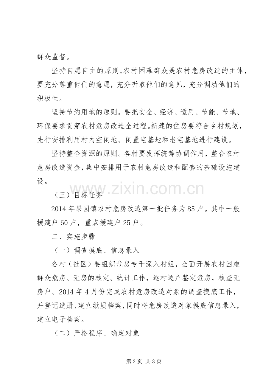 XX年乡镇危房改造工作总结 .docx_第2页