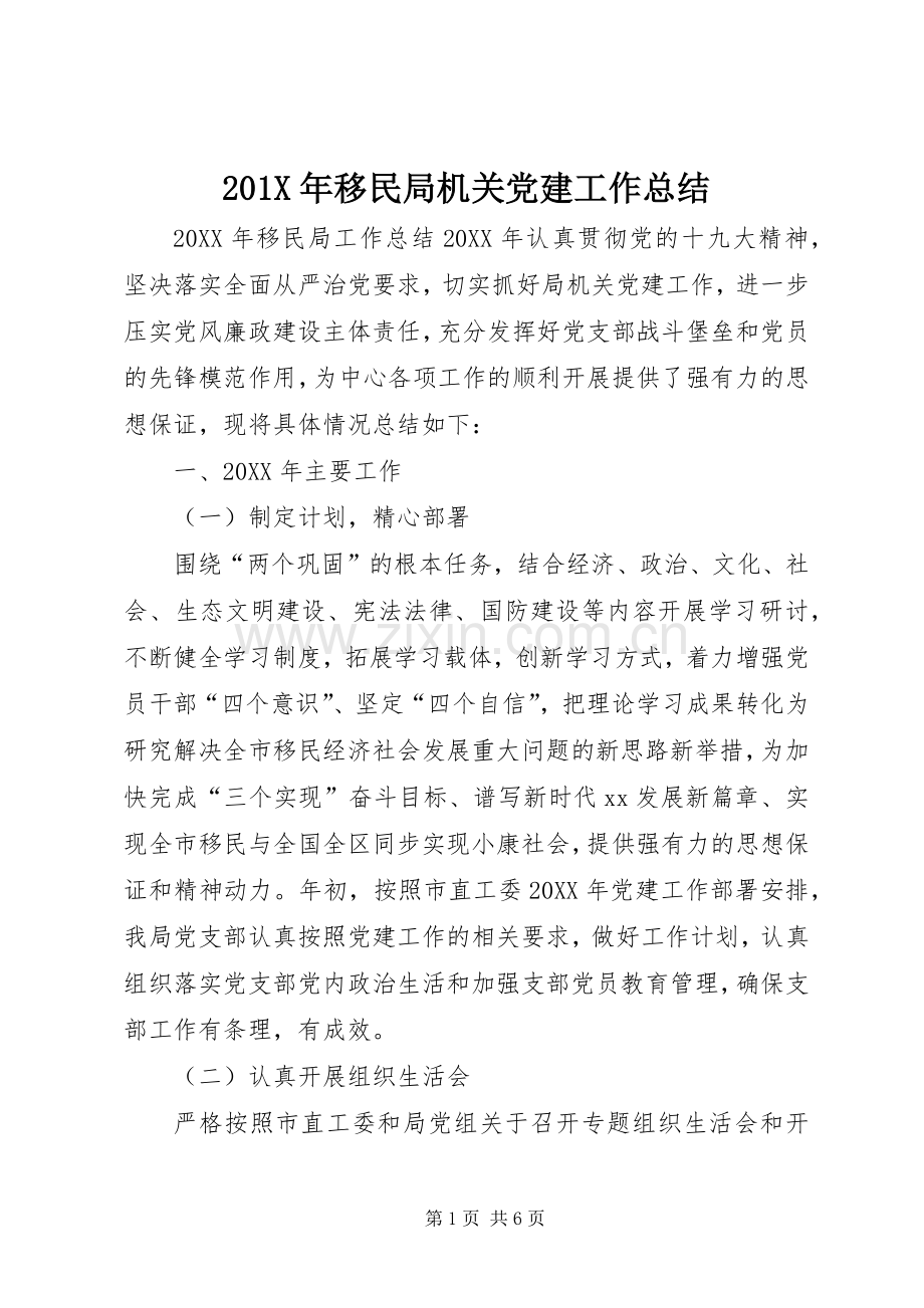 202X年移民局机关党建工作总结.docx_第1页