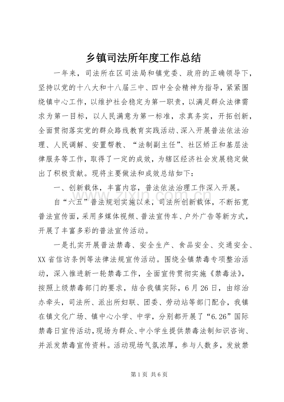 乡镇司法所年度工作总结 .docx_第1页