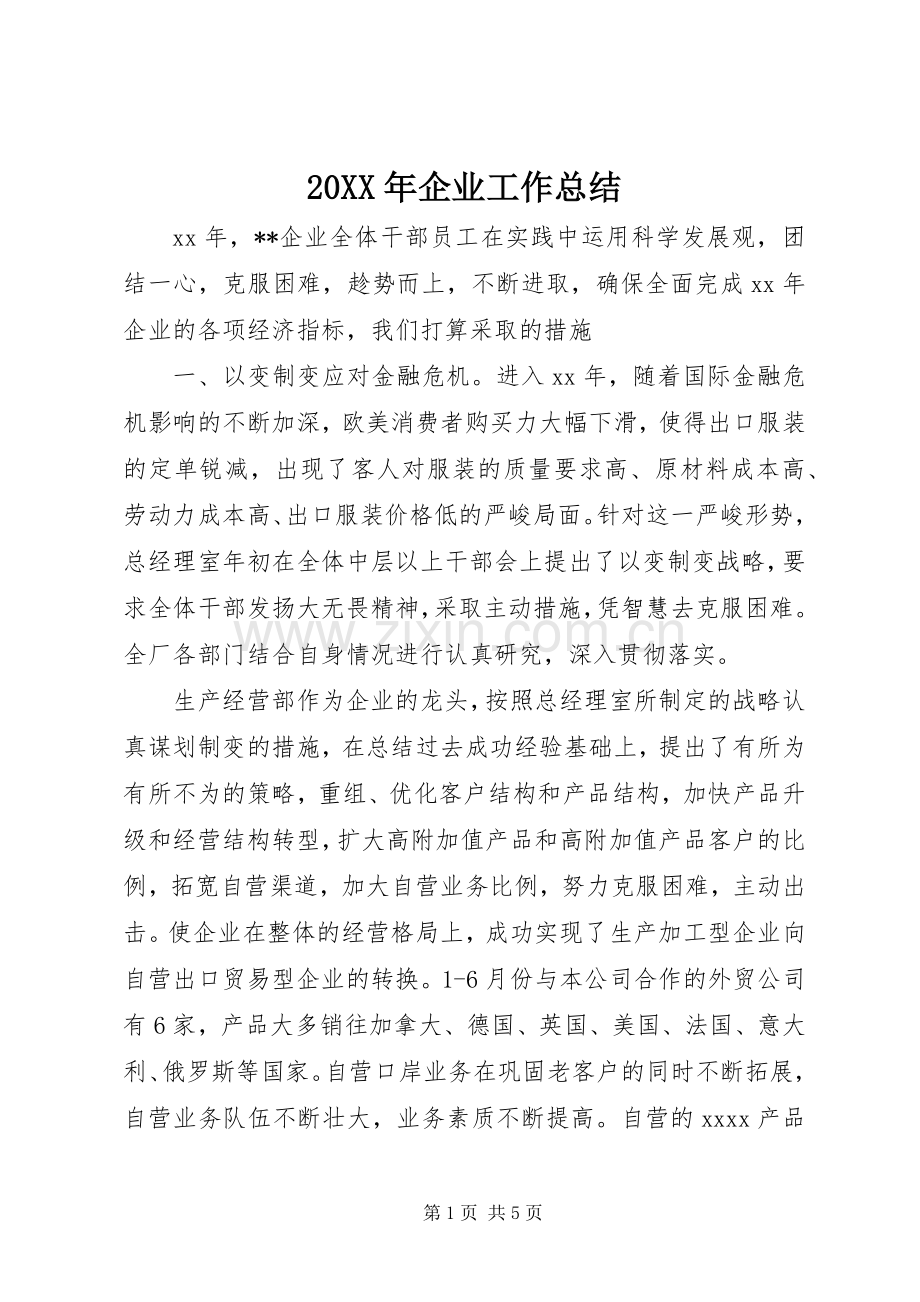 20XX年企业工作总结.docx_第1页