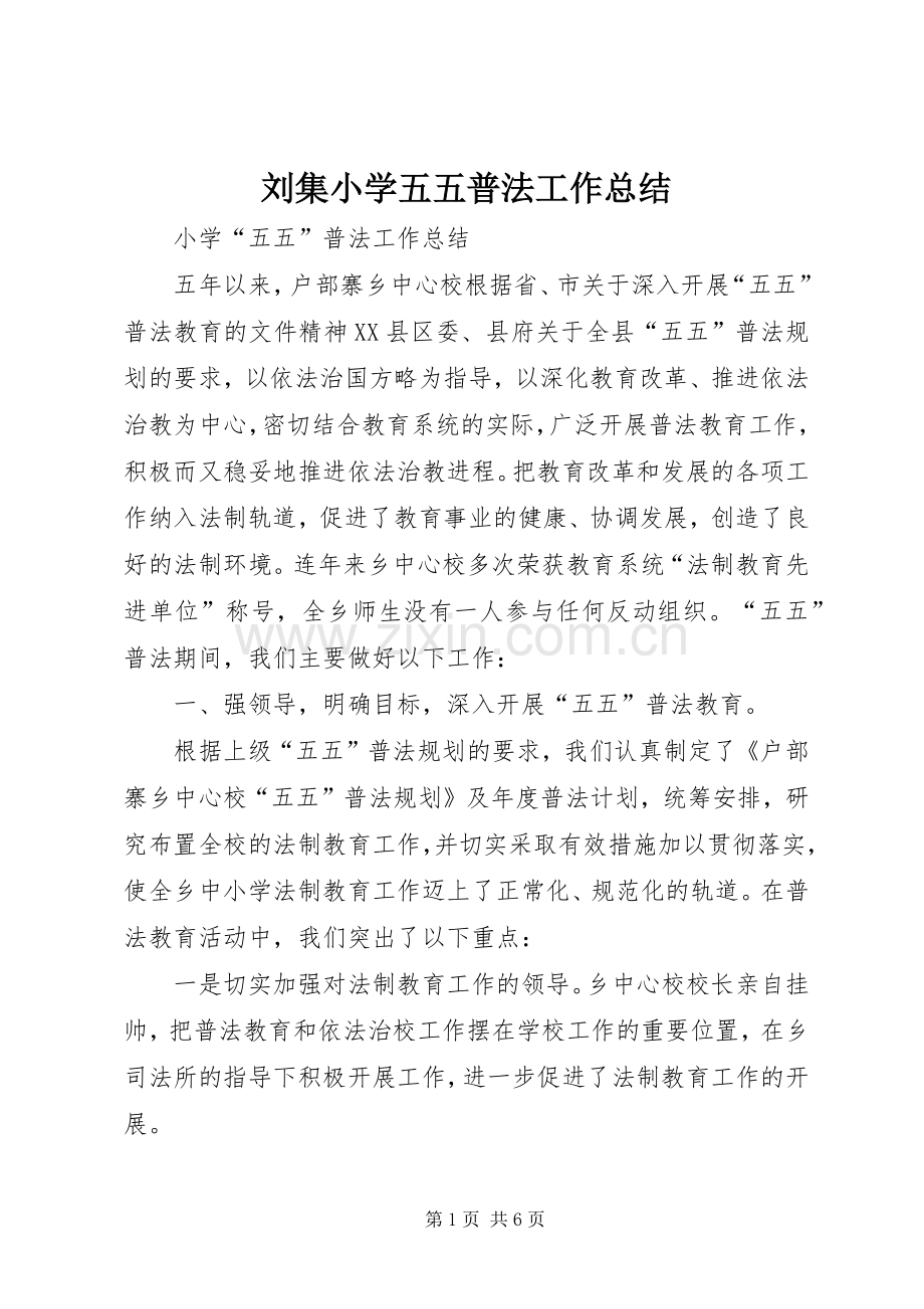 刘集小学五五普法工作总结 .docx_第1页