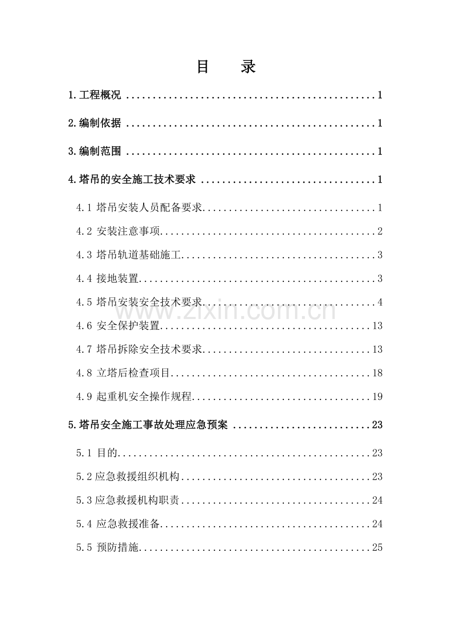 塔吊安拆安全专项施工方案.docx_第1页