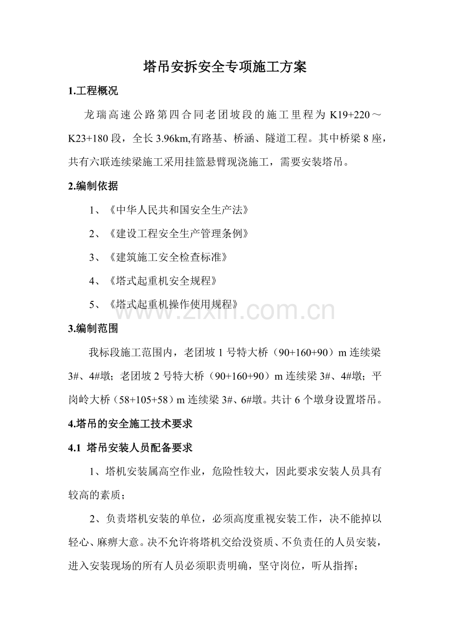 塔吊安拆安全专项施工方案.docx_第2页