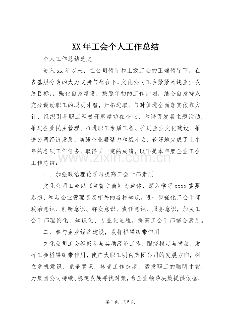 XX年工会个人工作总结 .docx_第1页