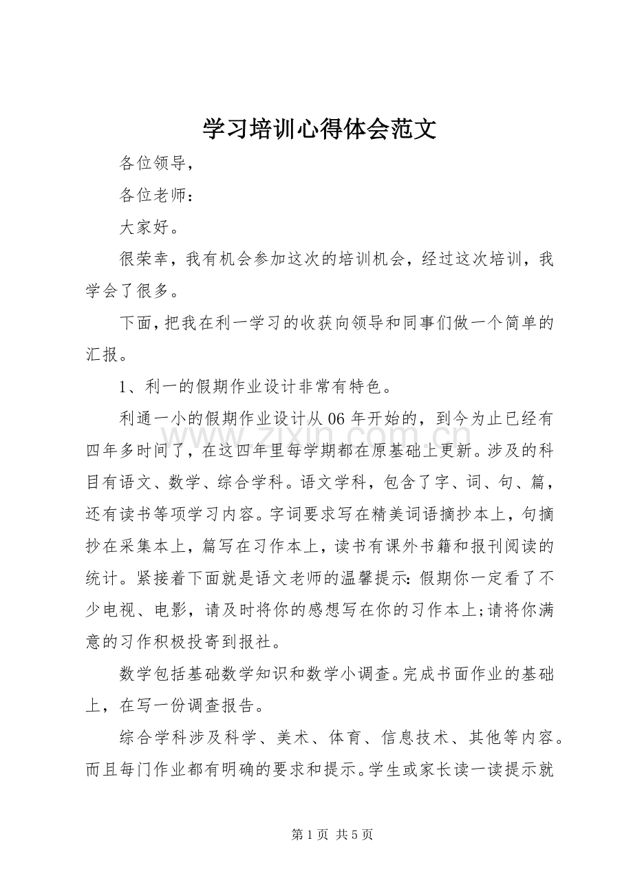 学习培训体会心得范文.docx_第1页