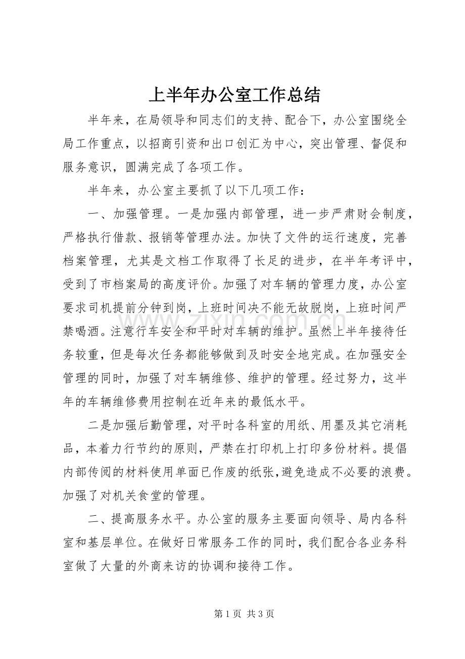 上半年办公室工作总结 .docx_第1页