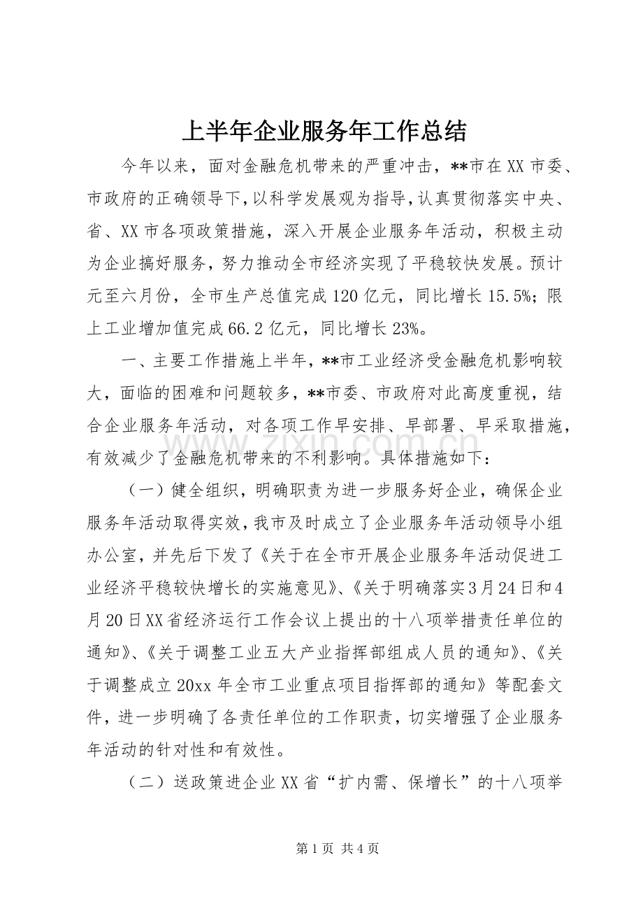 上半年企业服务年工作总结 .docx_第1页