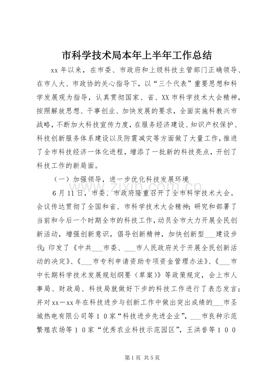 市科学技术局本年上半年工作总结 .docx_第1页