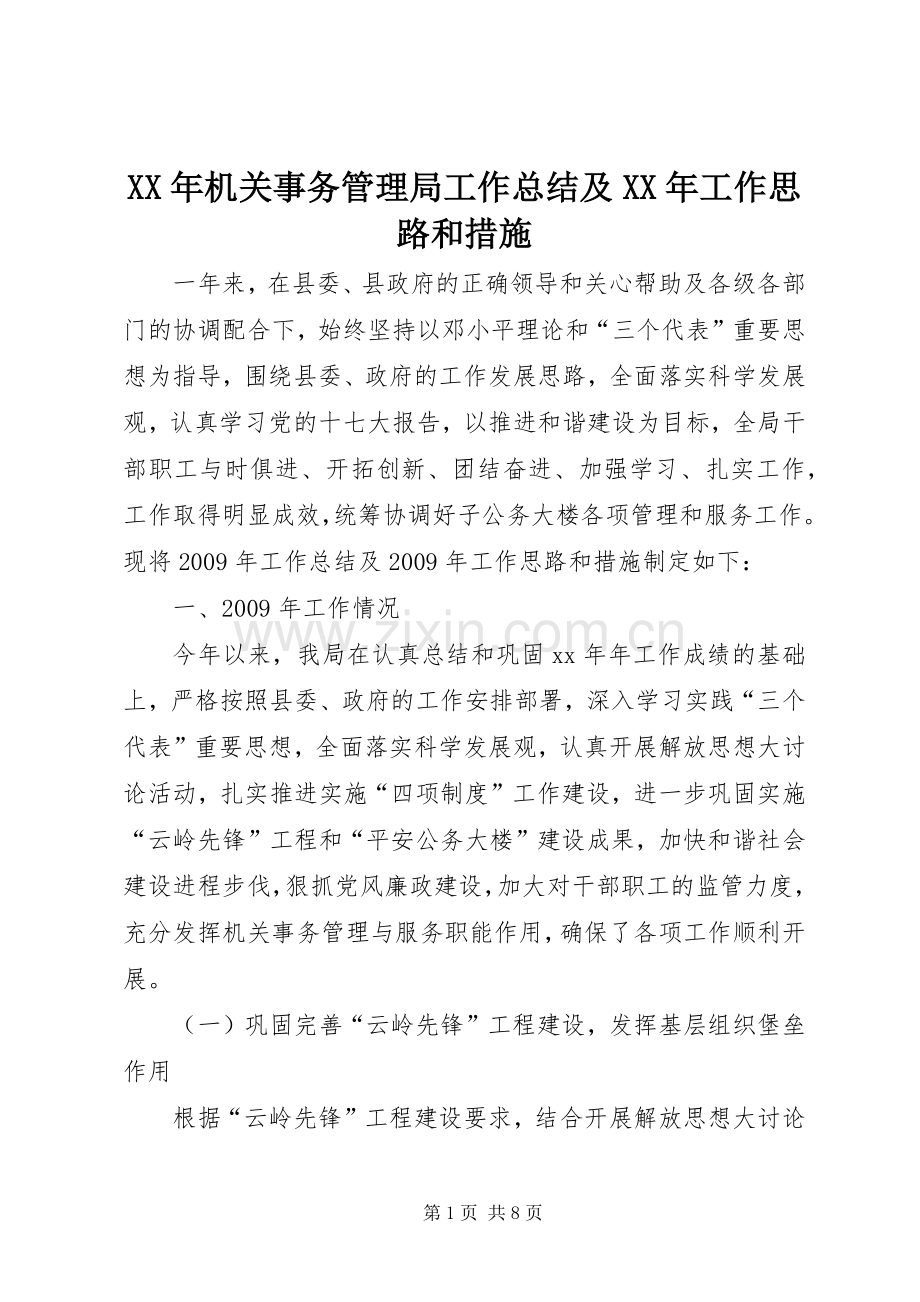 XX年机关事务管理局工作总结及XX年工作思路和措施 .docx_第1页