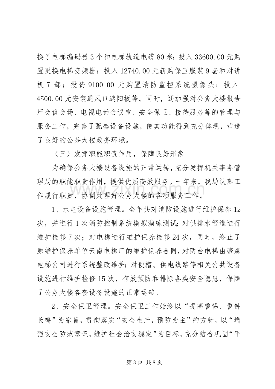 XX年机关事务管理局工作总结及XX年工作思路和措施 .docx_第3页