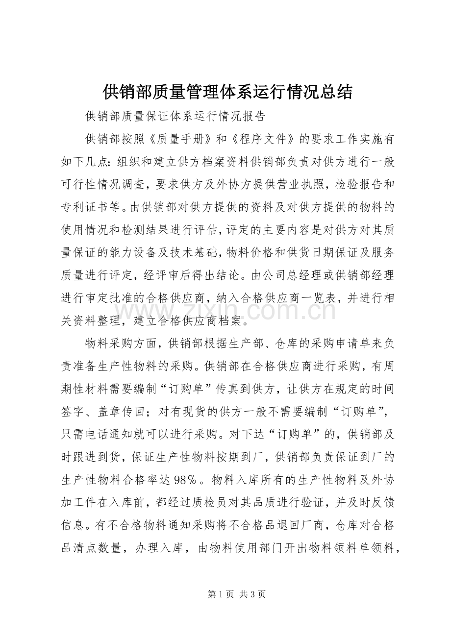 供销部质量管理体系运行情况总结 .docx_第1页