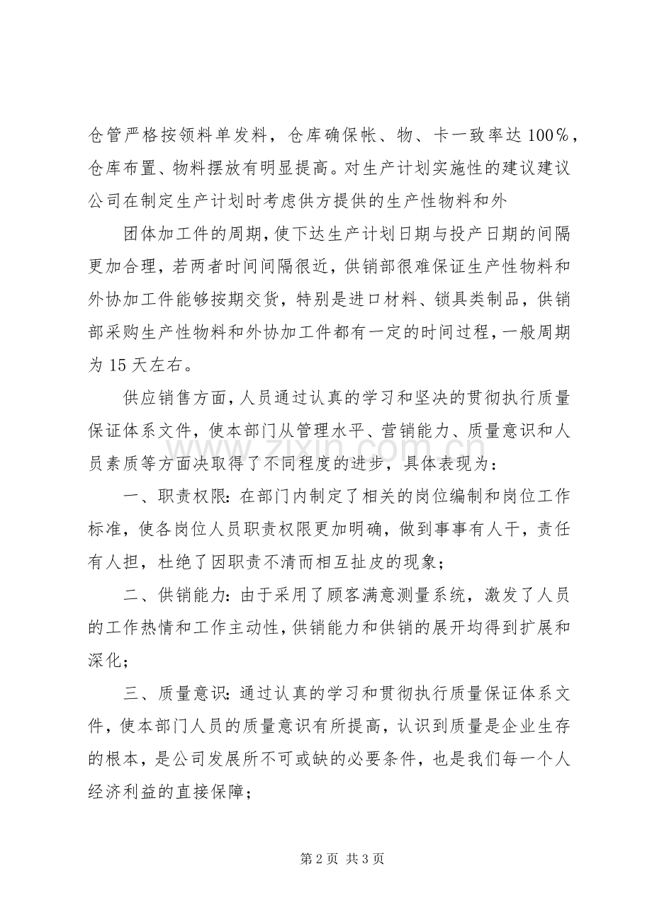 供销部质量管理体系运行情况总结 .docx_第2页