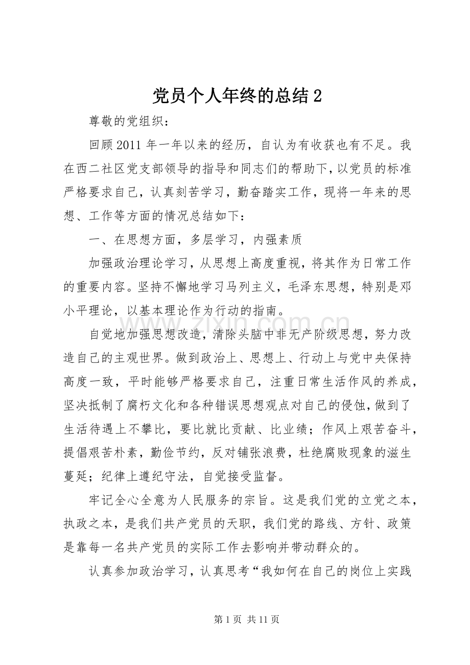 党员个人年终的总结2.docx_第1页