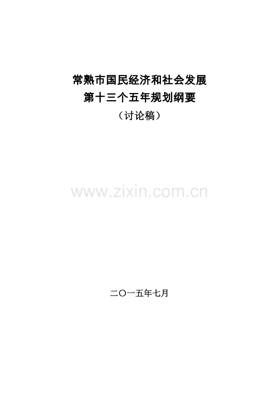 常熟市国民经济和社会发展第十三个五年规划纲要(讨论稿).docx_第1页