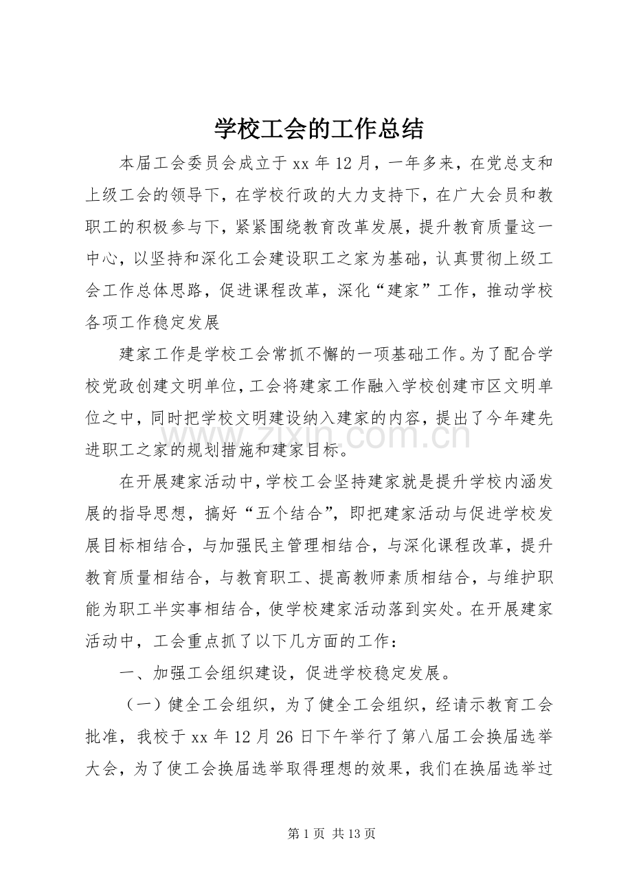 学校工会的工作总结 .docx_第1页