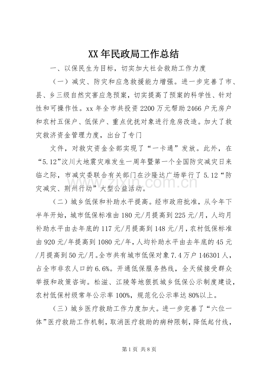 XX年民政局工作总结 .docx_第1页