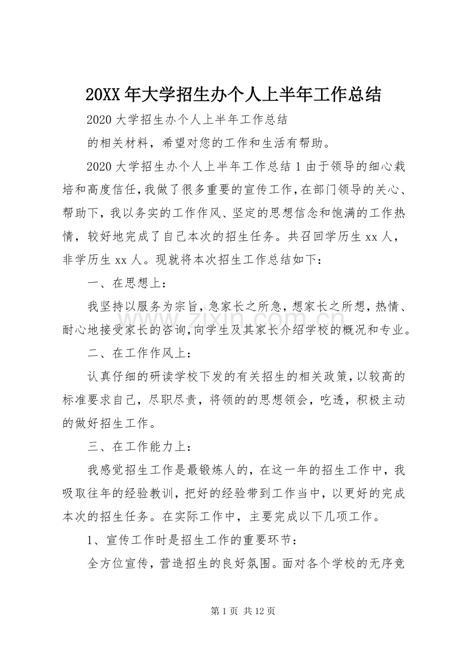 20XX年大学招生办个人上半年工作总结.docx_第1页