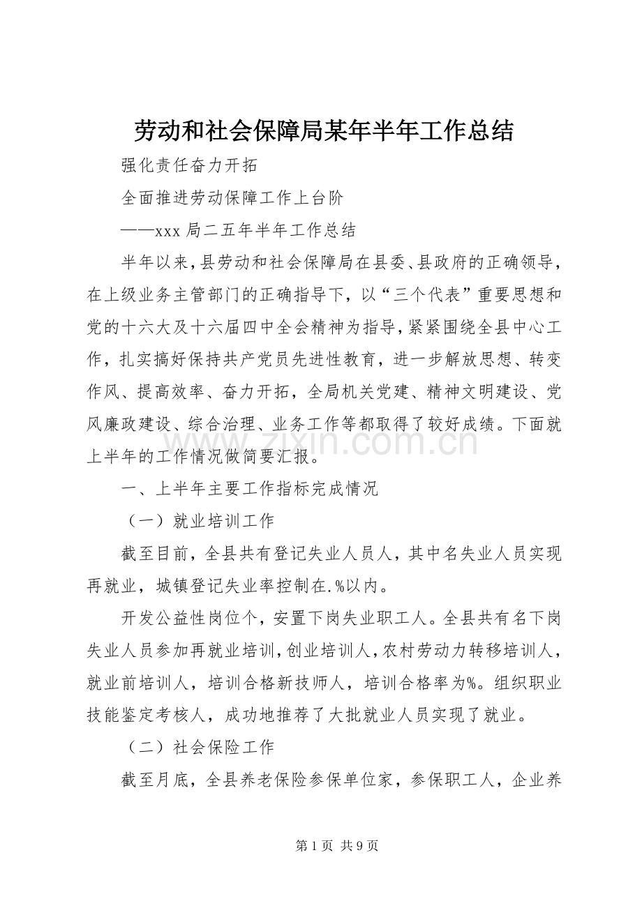 劳动和社会保障局某年半年工作总结 .docx_第1页