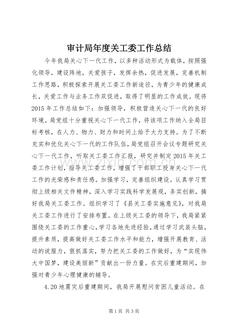 审计局年度关工委工作总结 .docx_第1页