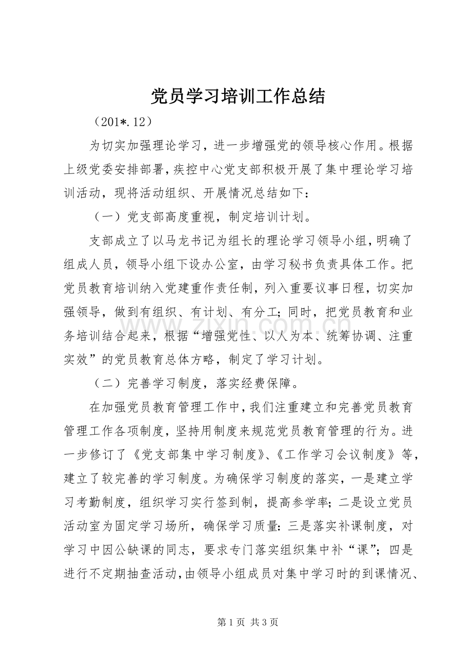 党员学习培训工作总结 .docx_第1页